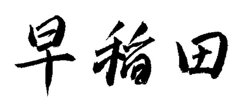 Waseda University logo